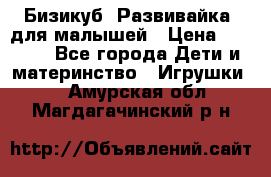 Бизикуб “Развивайка“ для малышей › Цена ­ 5 000 - Все города Дети и материнство » Игрушки   . Амурская обл.,Магдагачинский р-н